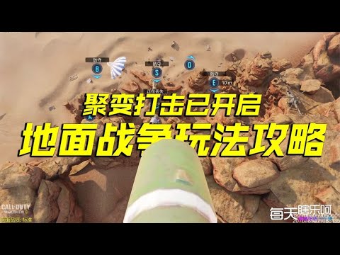 全新地面战争卫星攻略，聚变打击直接结束游戏【每天瞎乐呵】