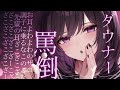 【女性優位ASMR】ダウナー後輩の煽りと罵倒の耳かき【男性向け/シチュボ/女性低音】