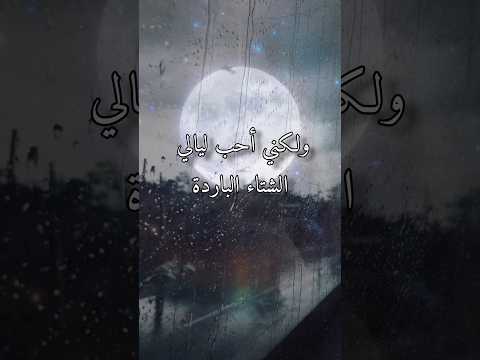 ليالي الشتاء الباردة القراءة شعر أمل المطالعة اقتباسات شعراء اقتباس القراءة شعر