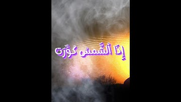إِذَا ٱلشَّمۡسُ كُوِّرَتۡ #سورة_التكوير #الشيخ #عبدالباسط_عبدالصمد