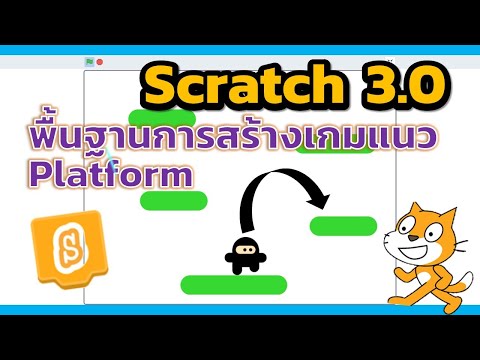 Scratch 3 0 พื้นฐานการทำเกมแนว Platform
