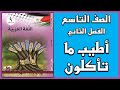 شرح و حل أسئلة درس أطيب ما تأكلون اللغة العربية الصف التاسع الفصل الثاني شرح و حل أسئلة درس أطيب ما تأكلون اللغة العربية الصف التاسع الفصل الثاني