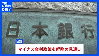 マイナス金利政策の解除 きょう決定へ　日銀 金融政策決定会合｜TBS NEWS DIG