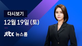[다시보기] JTBC 뉴스룸｜병상 확보 첫 행정명령…3단계 '분기점' (20.12.19)