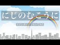 にじのむこうに|横山だいすけ|三谷たくみ|トロンボーン|तुरही बजाना