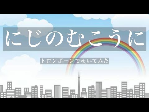 にじのむこうに｜横山だいすけ｜三谷たくみ｜トロンボーン｜तुरही बजाना
