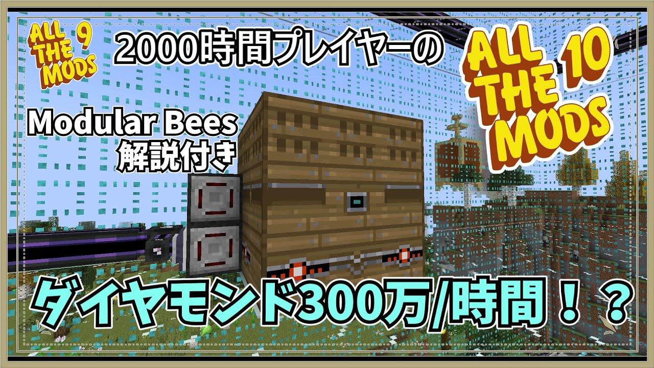 【マイクラ】Modular Bees解説付き　たった27ブロックでダイヤ300万/時間生産！【AllTheMods10】