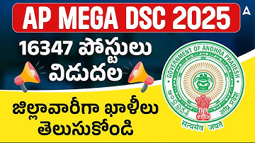 AP DSC Notification 2025 Out | AP DSC District Wise Vacancies 2025 | 16347 పోస్టులు విడుదల