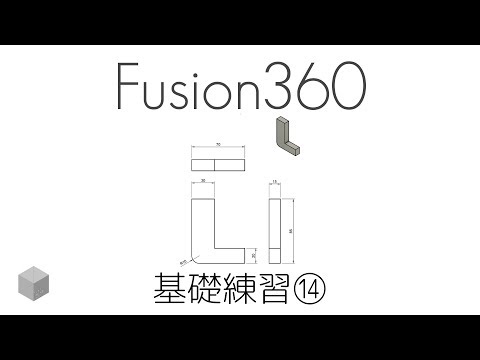 Fusion360の使い方 基礎練習 14 図面作成 1080p Youtube