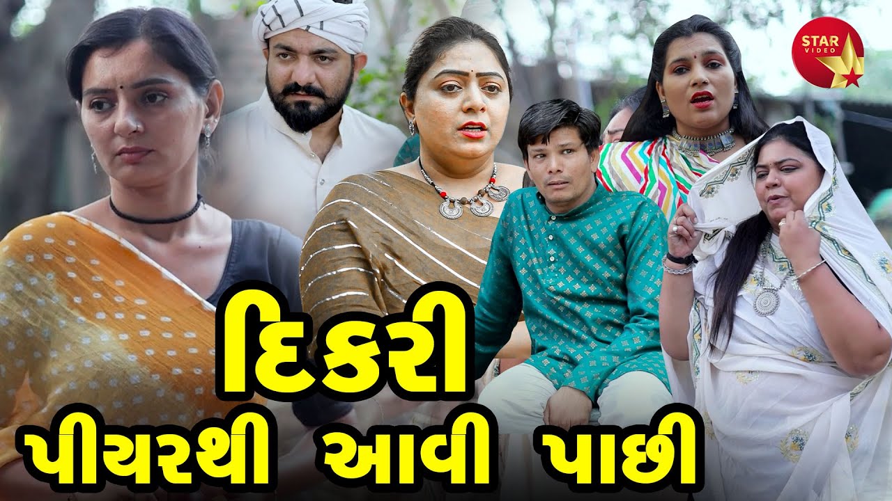 Dikari Piyar Thi Pachi Aavi   | Gujarati Short Film | Family Drama | Gujarati Movie