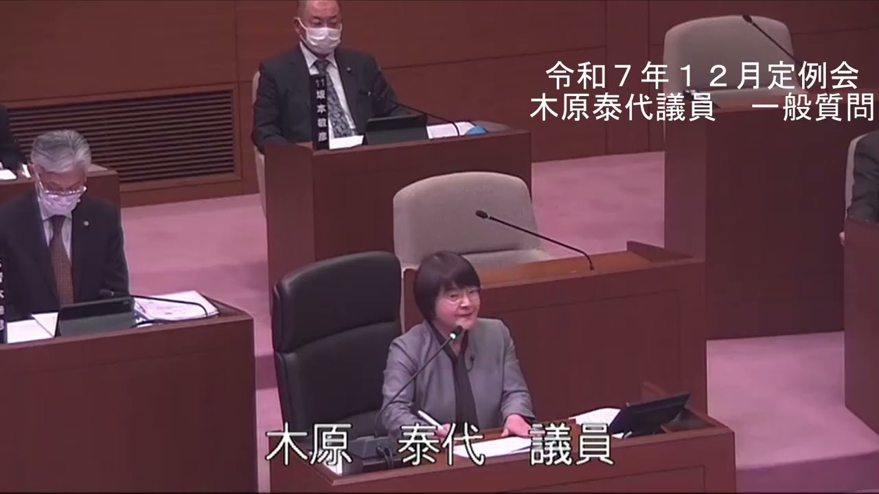 令和７年１２月定例会一般質問（木原　泰代　議員）