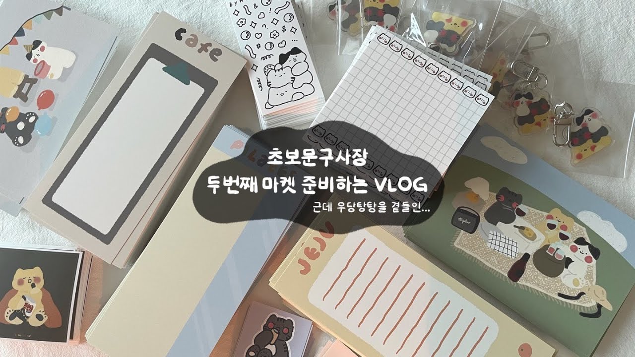 📦택배 또 택배... 나 마켓 오픈할 수 있을까? ｜ 초보문구사장의 두번째 문구 마켓 준비 VLOG ｜ 바이허프렌즈 ｜ 반갑슨니다