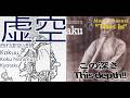ディープすぎる日本の音"虚空"(尺八) Deep Japanese sound "Kokuu"(syakuhachi)【"This is" No.186】