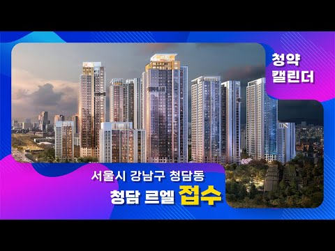 서울시 강남구 청담동 &amp;#39;청담 <strong>르엘</strong>&amp;#39; :: 8월 4주 &amp;#39;청약캘린더&amp;#39;