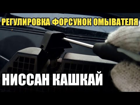 Как снять форсунки омывателя кашкай