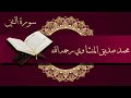 و الت ين و الز ي ت ون ١ و ط ور س ين ين ٢ سورة التين محمد صديق المنشاوي رحمه الله و الت ين و الز ي ت ون ١ و ط ور س ين ين ٢ سورة التين محمد صديق المنشاوي رحمه الله
