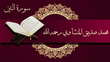 ﷽ وَالتِّينِ وَالزَّيْتُونِ (١) وَطُورِ سِينِينَ (٢)  سورة التين - محمد صديق المنشاوي رحمه الله