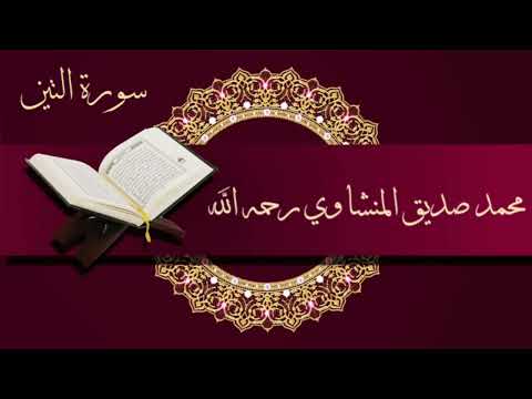 و الت ين و الز ي ت ون ١ و ط ور س ين ين ٢ سورة التين محمد صديق المنشاوي رحمه الله