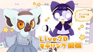 【Live2D作業配信】#2 ご依頼モデルのモデリングをします！