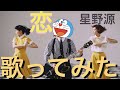 [ ドラえもん声]「恋」星野源 cover