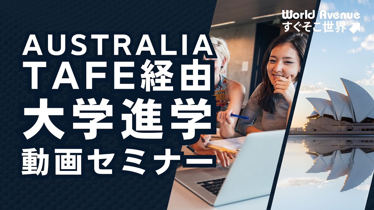 【動画セミナー】TAFE経由大学進学