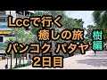 Thail Bangkok Pattaya Travel Lccで行く バンコク パタヤ 癒しの旅2日目 樹編
