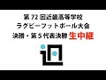 第72回近畿高等学校ラグビーフットボール大会 決勝・第5代表決勝