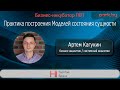 Практика построения Моделей состояния сущности - Артем Кагукин