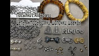 Цепь, янтарь, замки, шапочки, швензы. Посылки с AliExpress. 22.08,2023.