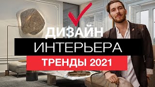 тренды в дизайне интерьера 2021