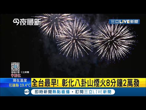 全台最早煙火秀?! 彰化八卦山8分鐘2萬發煙火點亮夜空 任賢齊.陳零九接力嗨唱│記者 許書維 光申鈺│【玩樂FreeStyle】20201220│三立新聞台