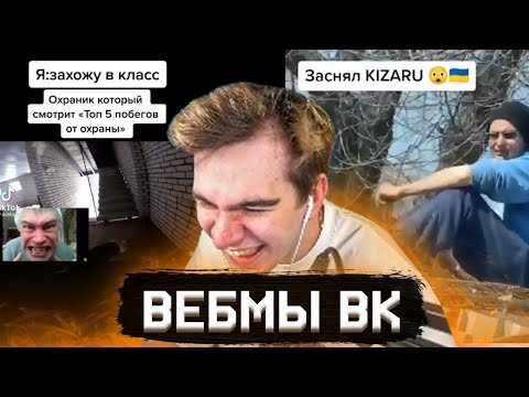 Видео: БРАТИШКИН СМОТРИТ ВИДОСЫ В ВК (ВЕБМЫ) #34