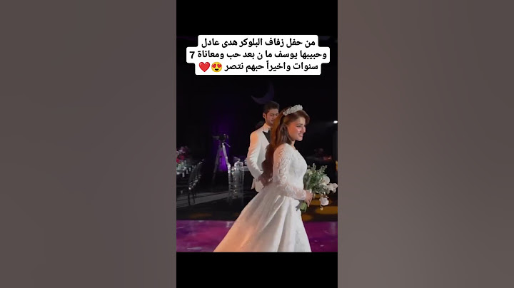 من حفل زفاف البلوكر هدى عادل وحبيبها يوسف ما ن بعد حب ومعاناة 7 سنوات واخيراً حبهم نتصر 😍❤️