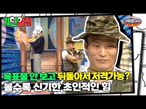 [기인열전] 뒤돌아서 촛불도 맞혀 끌 수 있다! 그의 어메이징한 초인적 능력 😎#기인열전 #MSG (MBC 970330방송)