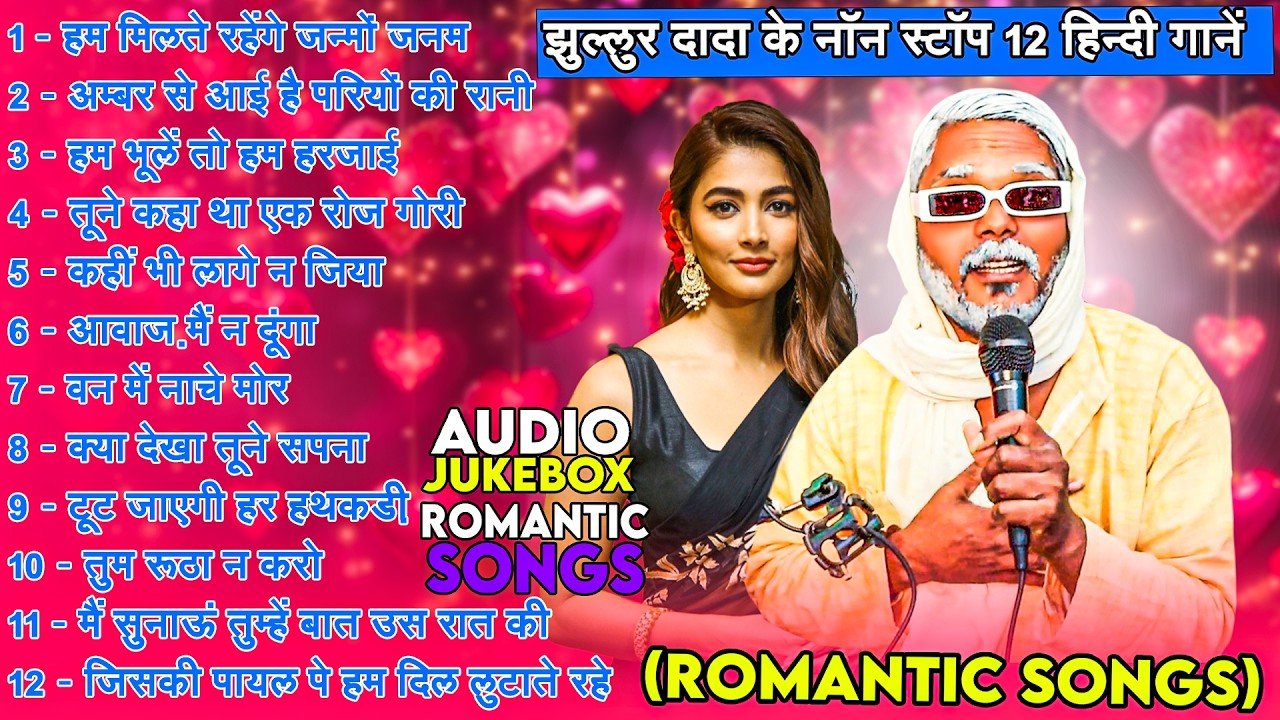 #Jukebox | झुल्लुर दादा के नॉन स्टॉप 12 हिन्दी गानें | ( Romantic 💕 Songs )