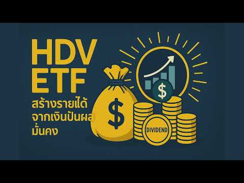 HDV ETF สร างรายได จากเง นป นผลม นคง