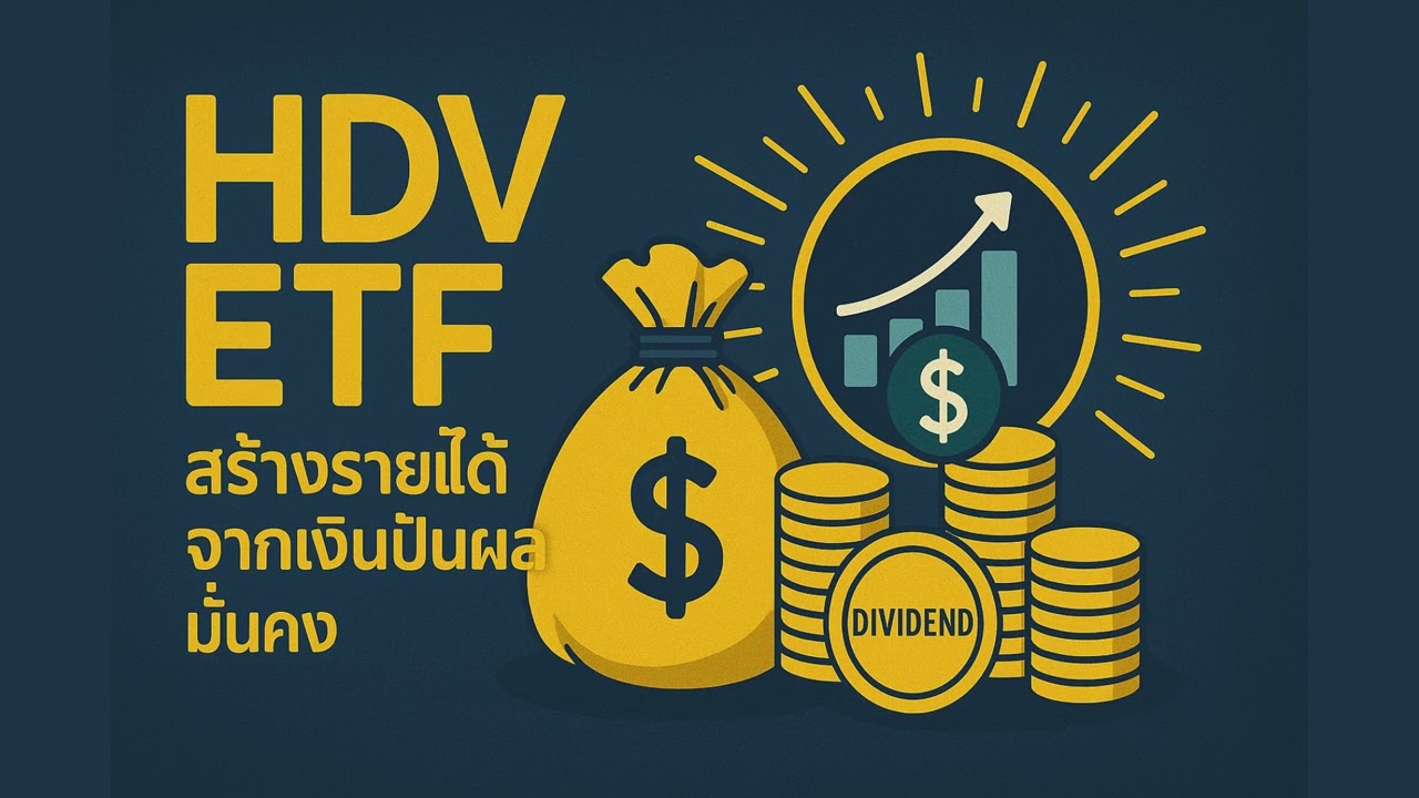 HDV ETF: สร้างรายได้จากเงินปันผลมั่นคง