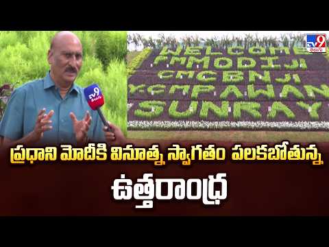 Bhogapuram Airport | ప్రధాని మోదీకి వినూత్న స్వాగతం పలకబోతున్న ఉత్తరాంధ్ర ప్రజలు - TV9 - TV9