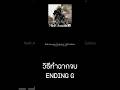 วิธีทำฉากจบ ENDING G l NieR: Automata