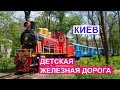 Киевская детская железная дорога