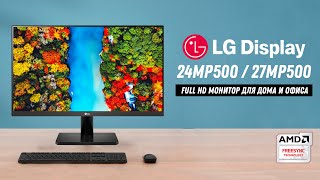 LG 24MP500 / 27MP500 - IPS Full HD Монитор для дома и офиса | LG Display with AMD FreeSync