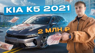 видео: ПРИВЕЗЛИ KIA K5 ЗА 2 МЛН. ЧТО ПО МАШИНЕ? картинка: ПРИВЕЗЛИ KIA K5 ЗА 2 МЛН. ЧТО ПО МАШИНЕ?