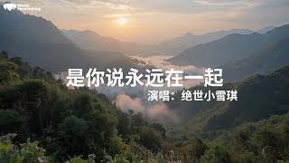 絕世小雪琪《是你說永遠在一起》『又是風雨交加的晚上手裏的煙已撐不到天亮終於承認那句忘了你是天大的謊那個一無所有的年紀毫無保留愛過你一場才發現回不去的何止時光還有你曾給過的希望』【動態歌詞MV】