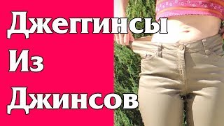 Видео Джинсы большие в талии или как сделать Джеггинсы из джинсов (автор: Катерина Ветрова)
