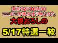 【競馬予想】5月17日の特選一鞍【大根おろし】