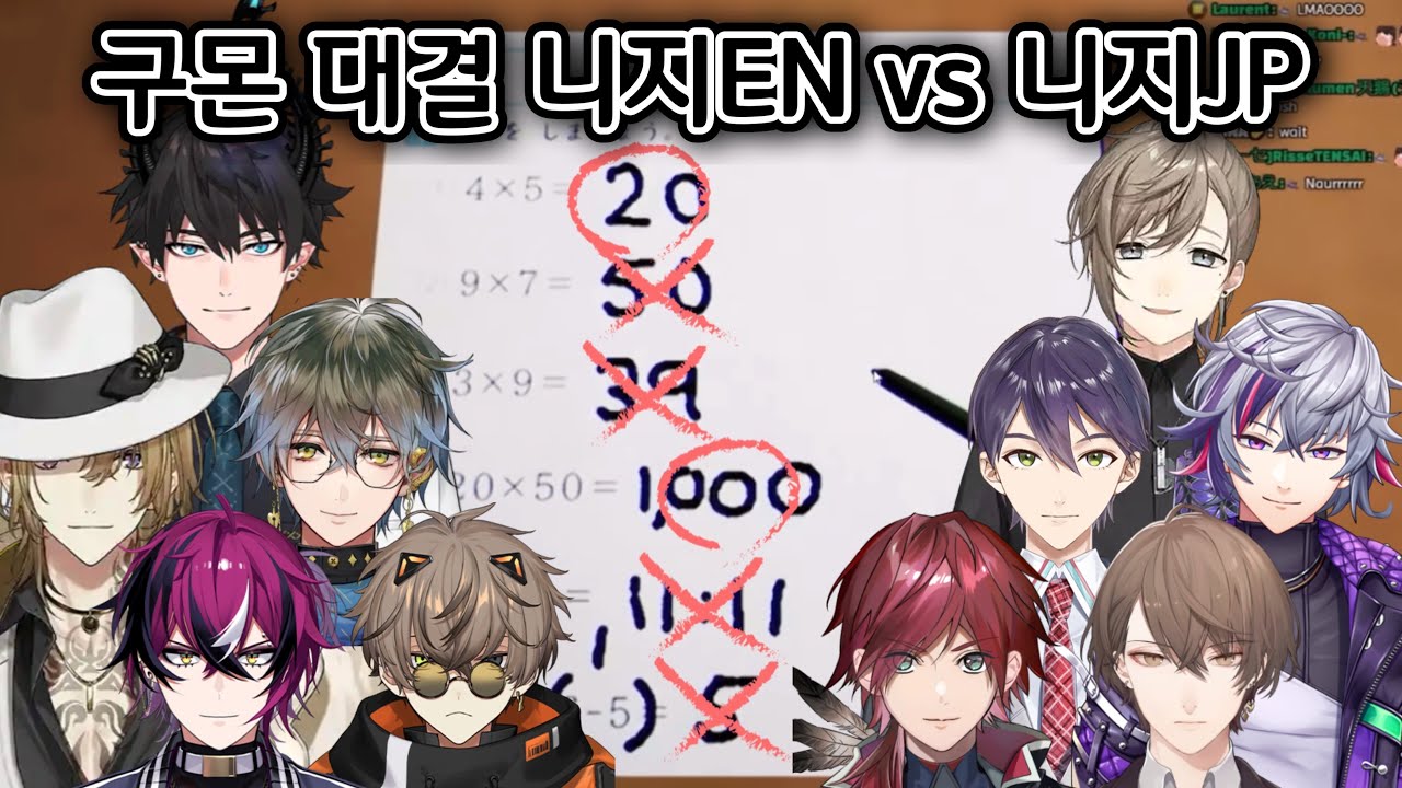 [니지산지EN/JP] JP vs EN 수학 대결 [후왓치/카가미/켄모치/카나에/로렌/아이크/알반/루카/렌조토/도피오]