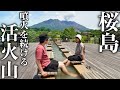【鹿児島/桜島】年間1,000回噴火！大迫力の活火山と必食グルメ旅。