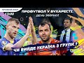 Україна - Північна Македонія. ЕКСКЛЮЗИВ із Бухареста. Коментар Михалика і Попова