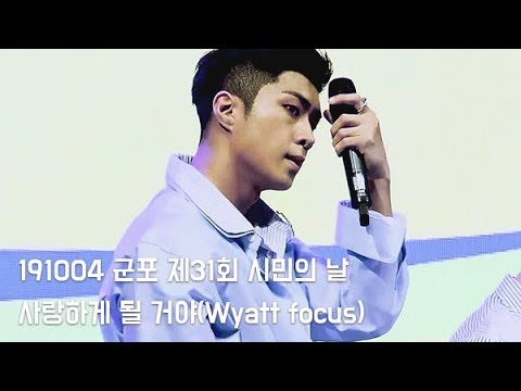 191004 군포 제31회 시민의날 온앤오프 - 사랑하게 될 거야 직캠(와이엇 Focus)