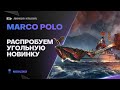 MARCO POLO🐙ТРАТИТЬ НА ТЕБЯ УГОЛЬ?